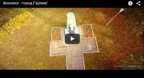 Вязники — Город Героев