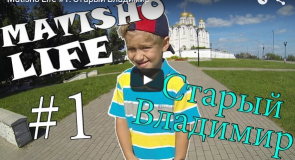 Город Владимир глазами 5 летнего Матвея!