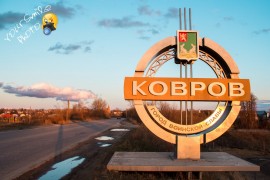 Достопримечательности Коврова