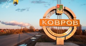 Достопримечательности Коврова