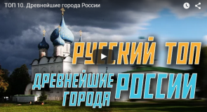 Древнейшие города России