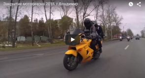 Закрытие мотосезона 2015, г.Владимир