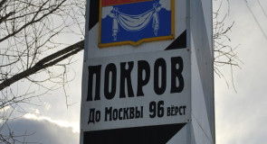 История г. Покров