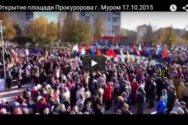 Открытие площади Прокуророва г. Муром 17.10.2015