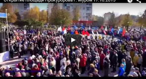 Открытие площади Прокуророва г. Муром 17.10.2015