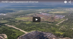 ПОЛЁТ над Владимирской областью