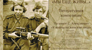 Спектакль «Мы ещё живы…»