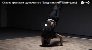 Владимирский брейк-данс