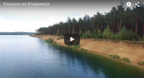 Карьеры во Владимире