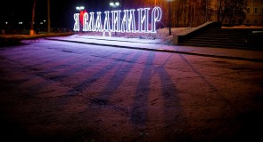 Предновогодний Владимир (2015-2016)