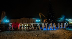 2015-2015 Предновогодний Владимир от Александра Мясникова