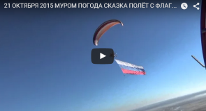 г. Муром, Полет с флагом в отличную погоду