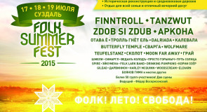 В Cуздале 17 18 19 июля состоится FOLK SUMMER FEST 2015