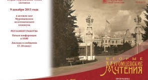 Вторые Муромцевские чтения (Усадьба Храповицкого)