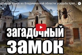 Загадочный замок во Владимирской области: усадьба Храповицкого