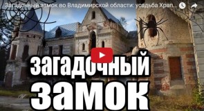 Загадочный замок во Владимирской области: усадьба Храповицкого
