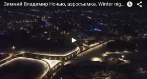 Зимний Владимир ночью, аэросъемка