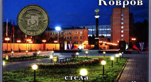 Новогодний привет всем из города Воинской Славы Коврова!