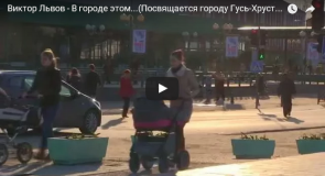 Песня и клип о городе Гусь-Хрустальный