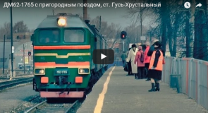 ДМ62 с пригородным поездом №6703 Владимир — Тумская, ст. Гусь-Хрустальный