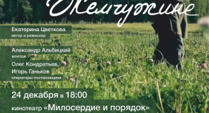 Бесплатный показ фильма «Три песни о Жемчужине» (Владимир)