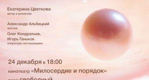 Показ фильма «Три песни о жемчужине»