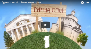 Тур на спор