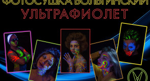 Фотосушка Вольгинский «Ультрафиолет»