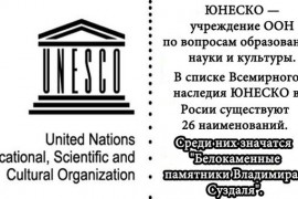 Объекты ЮНЕСКО во Владимирской области