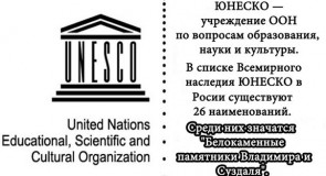 Объекты ЮНЕСКО во Владимирской области