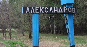 г. Александров