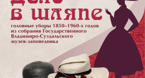 Выставка «Дело в шляпе»
