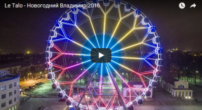 Новогоднее поздравление для владимирцев и жителей Владимирской области