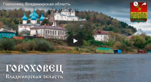 Город Гороховец, Владимирская область