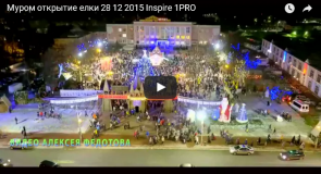 Муром, открытие Новогодней ёлки, 28.12.2015