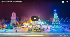 Новогодний Владимир 2016