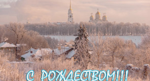 Поздравление с Рождеством из Владимира