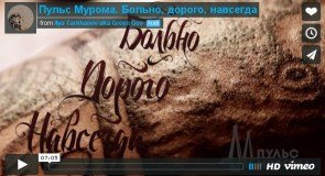 Пульс Мурома. Больно, дорого, навсегда