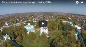 Экскурсия в Александровскую Слободу