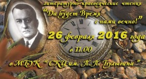 XIII Булыгинские литературно-краеведческие чтения «Да будет Время с нами вечно!»
