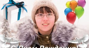 Юлия Селиверстова, с Днем Рождения! (14 фев 2017)