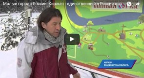 Выпуск передачи о Малых городах России — город Киржач