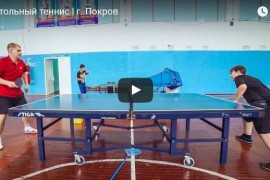 Настольный теннис, г. Покров