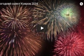 Новогодний Фейерверк в Коврове 2016