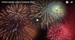 Новогодний Фейерверк в Коврове 2016