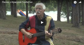 Песня о Красной Горбатке