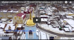 Муром, Успенская церковь с высоты
