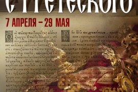 Выставка «Переводы с греческого» в Палатах