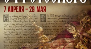 Выставка «Переводы с греческого» в Палатах