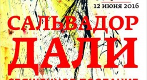 Выставочный проект «Сальвадор Дали»